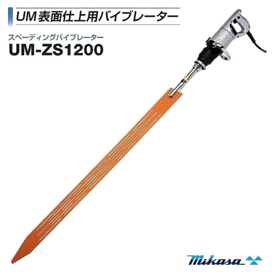 三笠産業 UM表面仕上用バイブレーター UM-ZS1200 振動板 幅120 三笠産業 UM表面仕上用バイブレーター UM-ZS1200 振動板 幅120