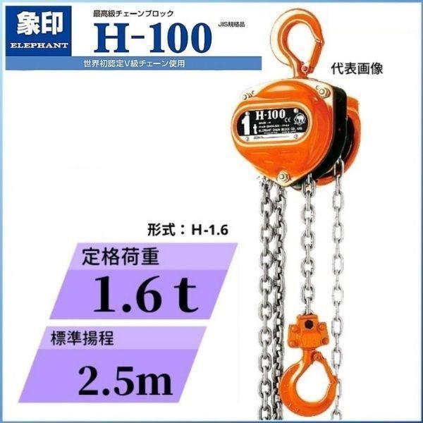 象印 象印チェンブロック H型 フック式チェーンブロック H-1.6 象印 象印チェンブロック H型 フック式チェーンブロック H-1.6