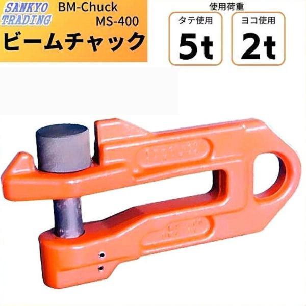 サンキョウトレーディング ビームチャック MS-400R 荷重縦5t/横2t 山留 