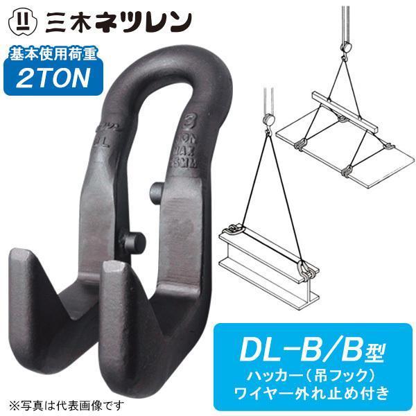 ネツレン ハッカー 吊フック DL-B/B型 2TON : hyu3100000005464 ネツレン ハッカー 吊フック DL-B/B型 2TON : hyu3100000005464