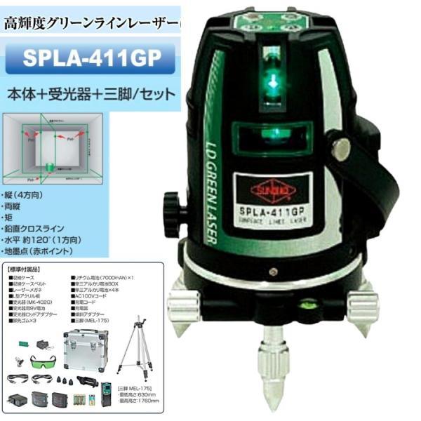 サンピース グリーンレーザー墨出器セット SPLA-411GP 三脚MEL