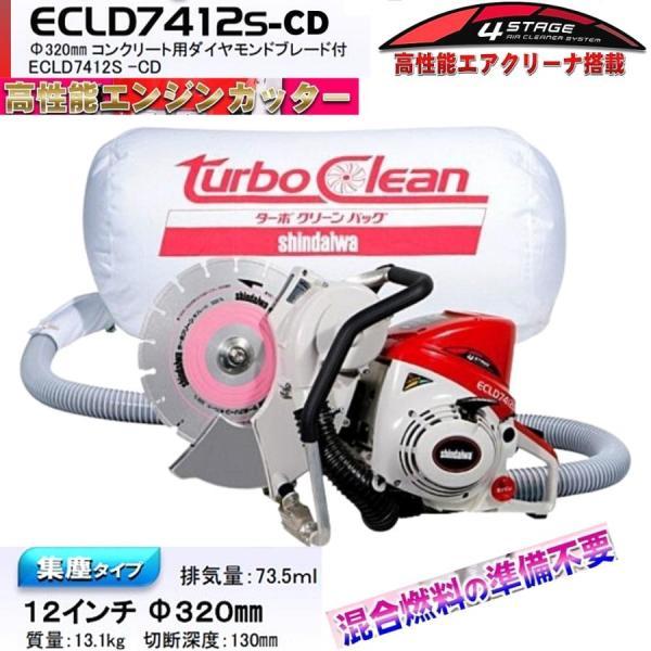 2025年2月下旬入荷予定】新ダイワ 集塵式エンジンカッター ECLD7412S 