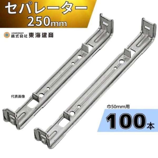 70 東海建商 セパレーター 250mm 100本 型枠巾50mm用 BS50-250 鋼製 型枠 バンノーパネル