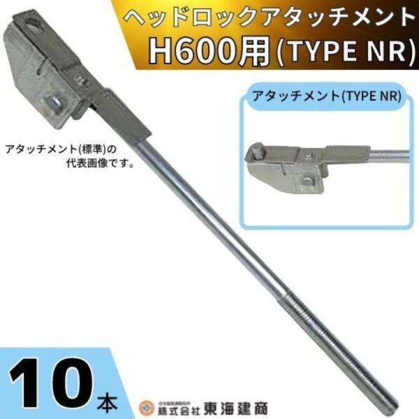 東海建商　ヘッドロックアタッチメント　(TYPE-NR)　通り出し　ヘッドロックサポート用　AHA-600　H600用　ノーリツパネル　10本　鋼製型枠