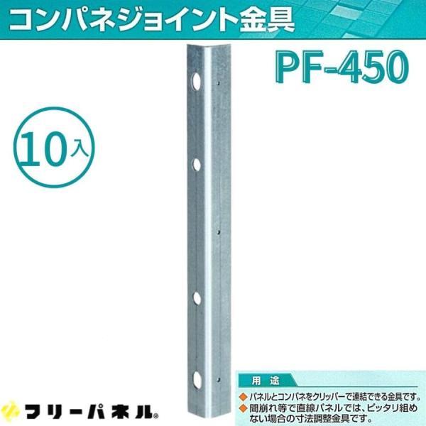 フリーパネル FP-450 コンパネジョイント金具 (10入) H450 フリーパネル FP-450 コンパネジョイント金具 (10入) H450