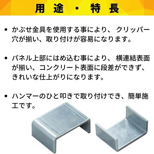 フリーパネル　かぶせ金具-20x50x200　中　30入　被せ金具　パネル関連部材　鋼製型枠