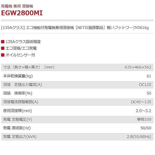 新ダイワ エンジン溶接機 EGW2800MI 135Aクラス エコ機能付発電機兼用溶接機 超低騒音｜giga-ep｜06