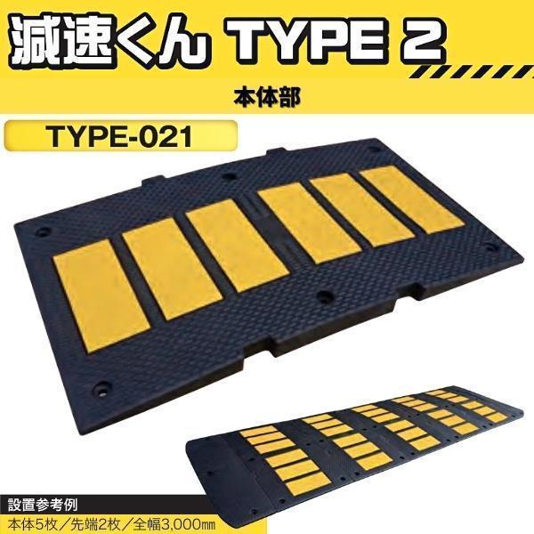 サンセルフ 減速くん TYPE2 本体部 TYPE-021 専用アンカー付属 サンセルフ 減速くん TYPE2 本体部 TYPE-021 専用アンカー付属