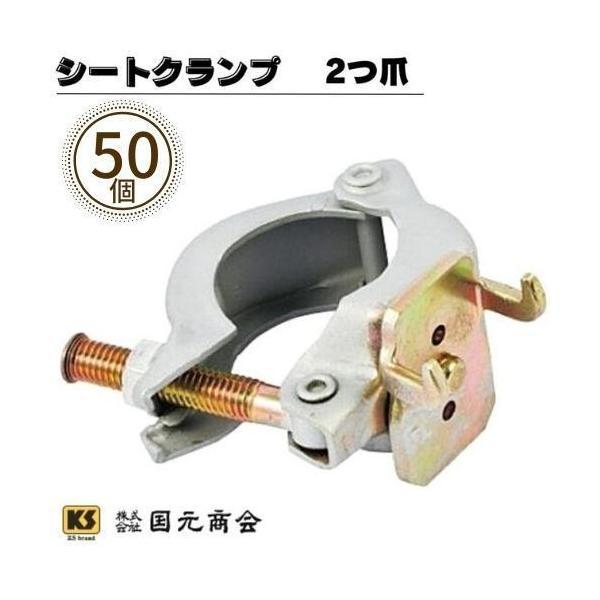 KS シートクランプ 2つ爪 50個 国元商会 : GO&GO - 通販 - Yahoo