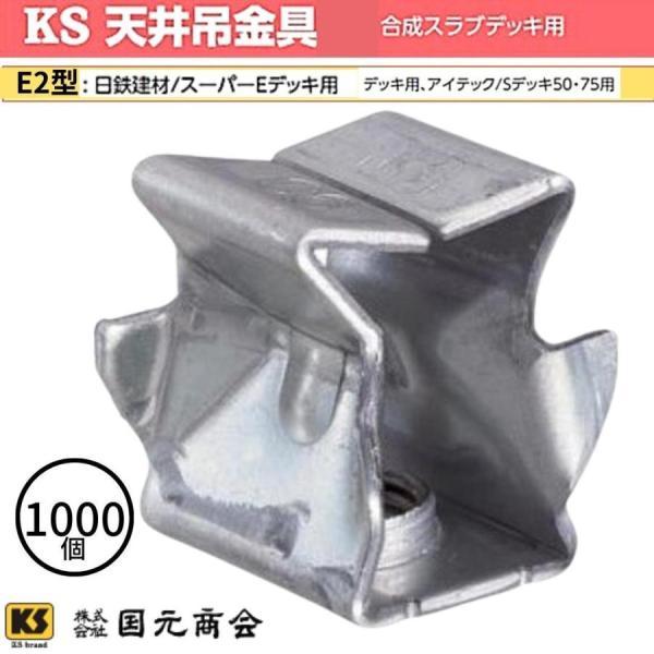 KS 天井吊金具 E2型 合成スラブデッキ用 200個入/箱 5箱 KS 天井吊金具 E2型 合成スラブデッキ用 200個入/箱 5箱
