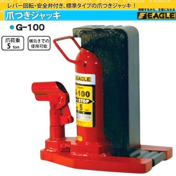 イーグル 爪付きジャッキ 標準タイプ G-100 今野製作所 