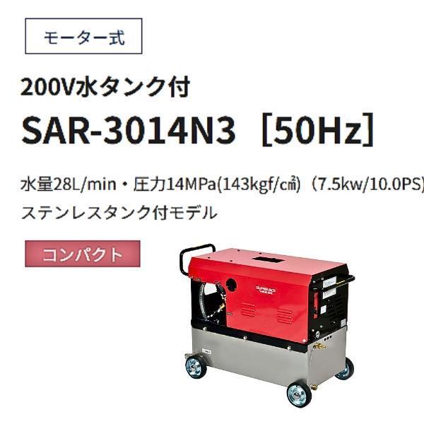 スーパー工業 モーター式 高圧洗浄機 50Hz SAR-3014N3-50｜giga-ep｜03