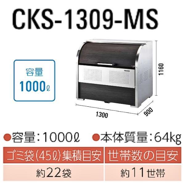 ダイケン　クリーンストッカー　ゴミ収集庫　CKS-1309-MS　容量1000L　木目調