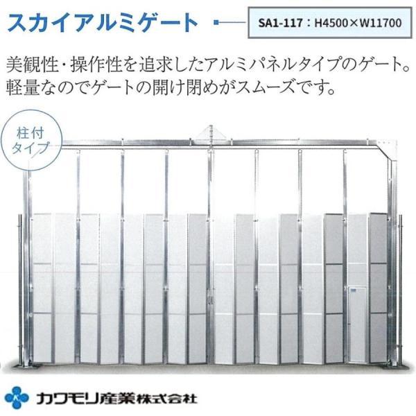 カワモリ産業 スカイアルミゲート 柱付 SA1-117 H4500×W11700 733kg｜giga-ep｜08