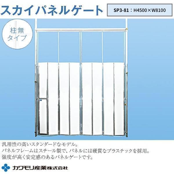 カワモリ産業 スカイパネルゲート 柱無 SP3-81 H4500×W8100 カワモリ産業 スカイパネルゲート 柱無 SP3-81 H4500×W8100