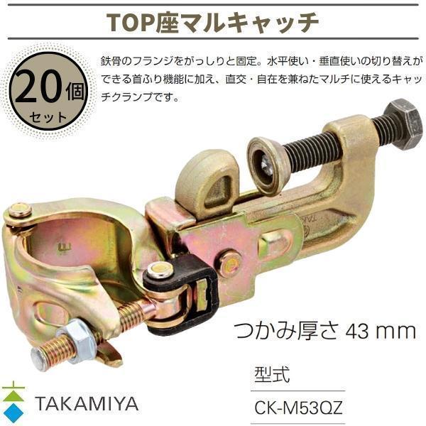 タカミヤ TOP 座マルキャッチ CK-M53QZ 20個 つかみ厚さ43mm 