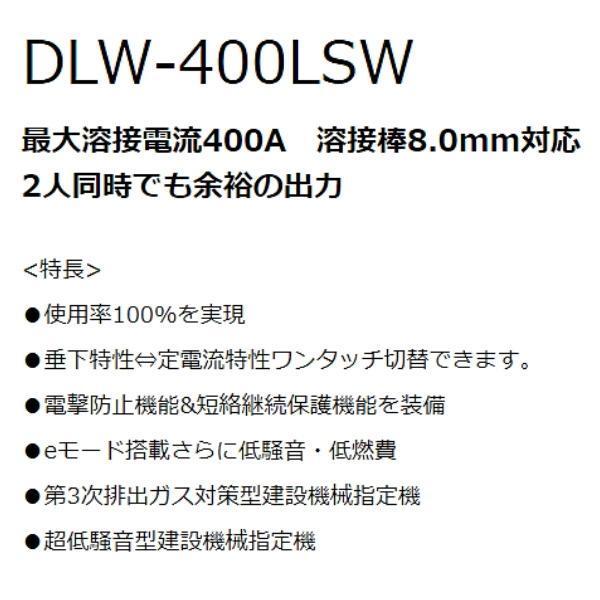デンヨー ディーゼルエンジン溶接機 DLW-400LSW  超低騒音型 Denyo｜giga-ep｜02
