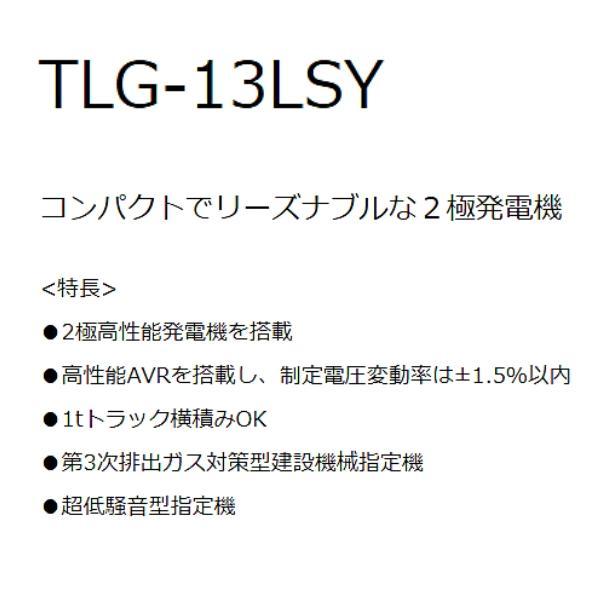 デンヨー ディーゼル発電機 TLG-13LSY 超低騒音型 2極タイプ TLGシリーズ Denyo｜giga-ep｜02