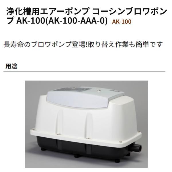 工進 浄化槽用エアーポンプ コーシンブロワポンプ AK-100(AK-100