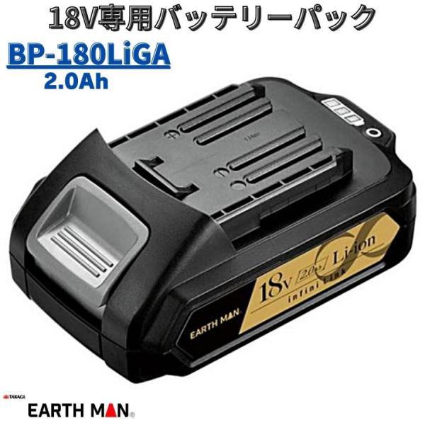 高儀 EARTH MAN infini-Link 18V専用バッテリーパック USB出力付き BP-180LiGA 2.0Ah｜giga-ep｜05