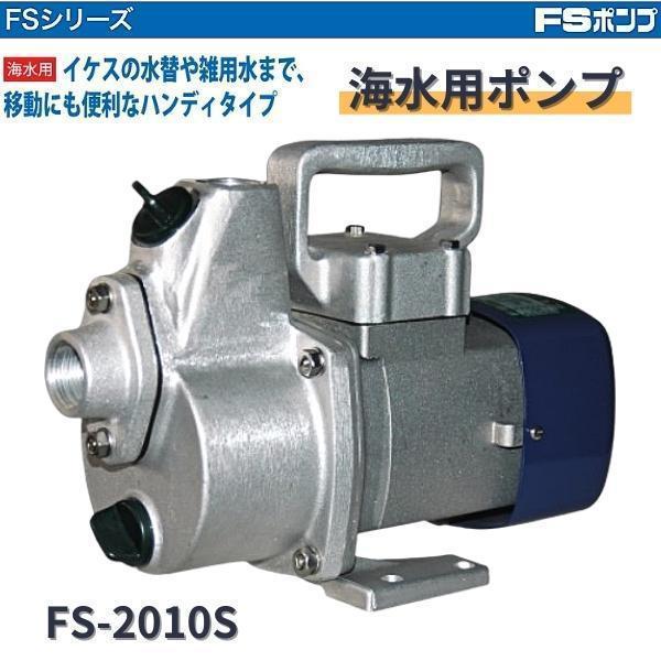 工進 【在庫確認商品】工進 海水用ポンプ FS-2010P FSポンプ FS 工進 【在庫確認商品】工進 海水用ポンプ FS-2010P FSポンプ FS