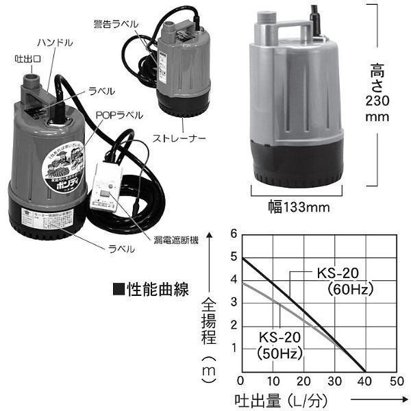 工進 清水用水中ポンプ ポンディ KS-20 KS20 20mm 50Hz 60Hz 兼用 共用｜giga-ep｜03