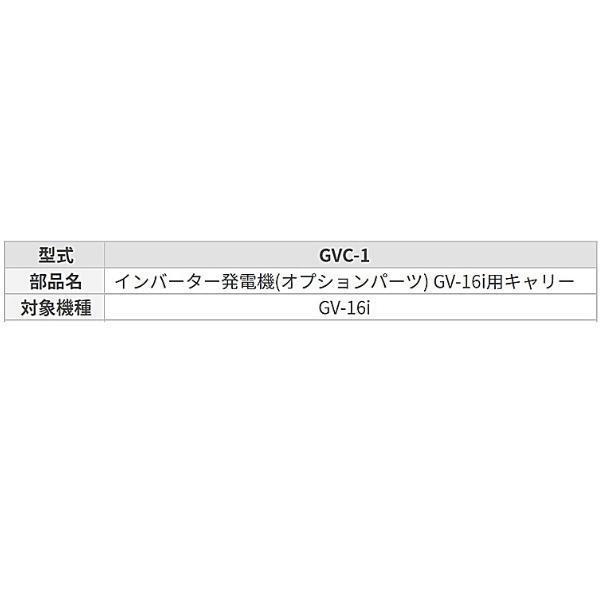 工進 インバーター発電機 オプションパーツ GV-16i用 キャリー GVC-1 GVC1 GV GVC｜giga-ep｜03