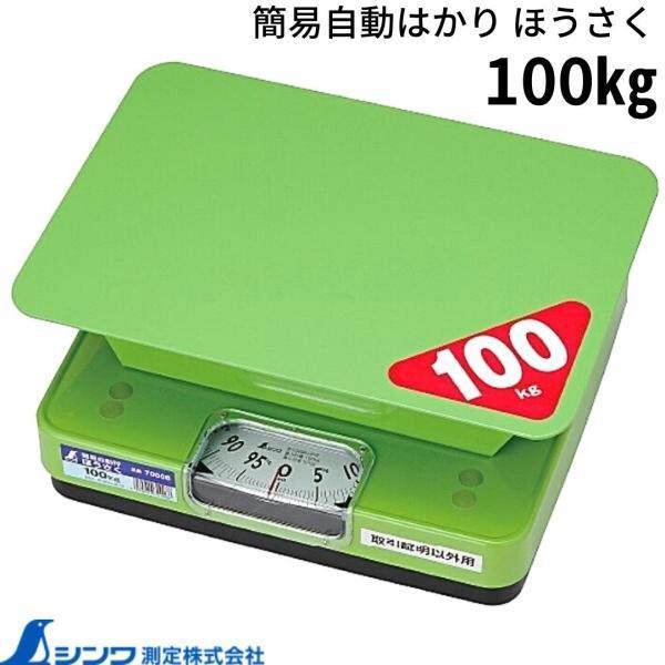 東京公式通販 シンワ測定 簡易自動はかり ほうさく 取引証明以外用 100kg 70008