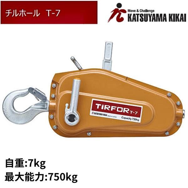 カツヤマキカイ チルホール T-7 本体+専用ワイヤロープ20M