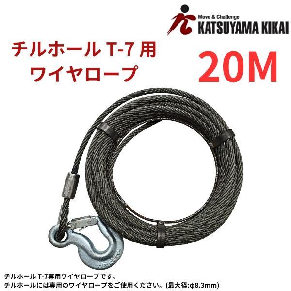 カツヤマキカイ チルホール T-7 本体+専用ワイヤロープ20M