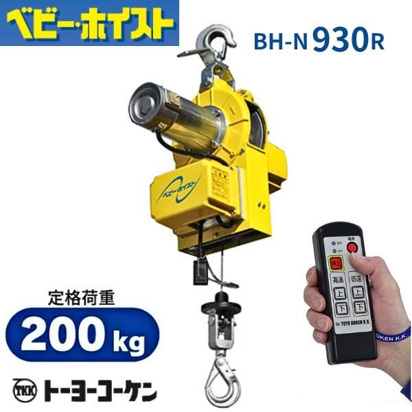 トーヨーコーケン ベビーホイスト BH-E930R 小型吊下げ式巻上機 トーヨーコーケン ベビーホイスト BH-E930R 小型吊下げ式巻上機