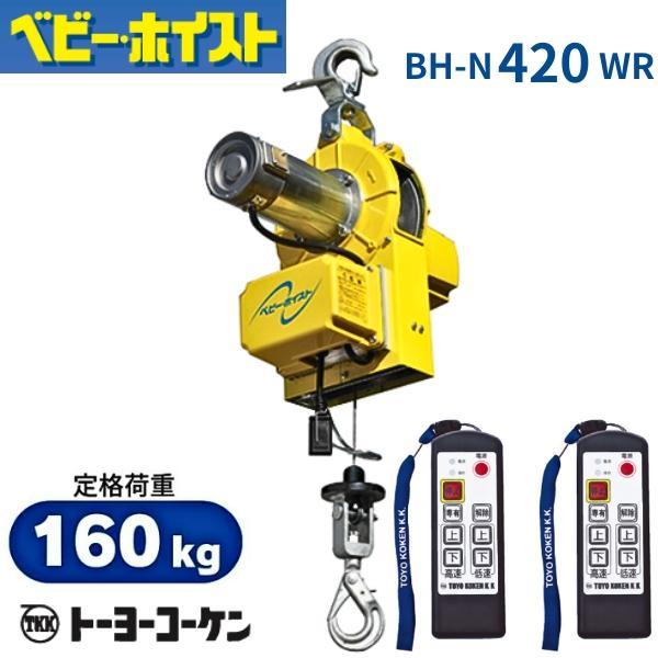 トーヨーコーケン ベビーホイスト BH-E420WR 小型吊下げ式巻上機 定格 