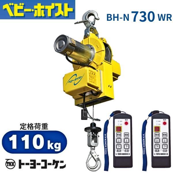 トーヨーコーケン ベビーホイスト BH-E730WR 小型吊下げ式巻上機 トーヨーコーケン ベビーホイスト BH-E730WR 小型吊下げ式巻上機