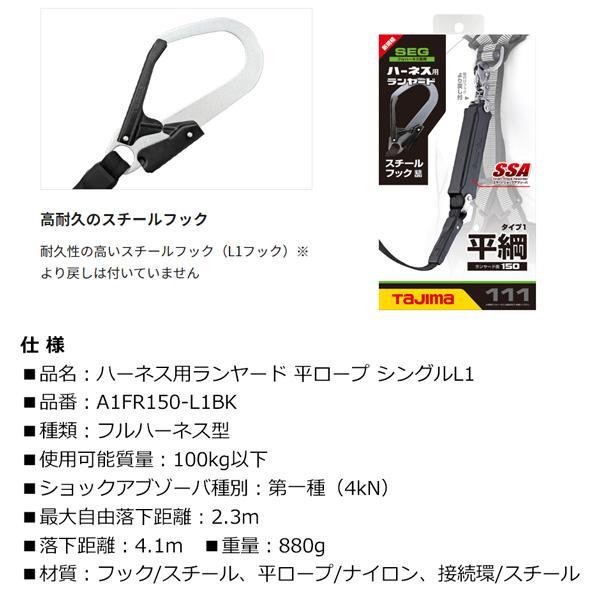 タジマ ハーネス用ランヤード 平ロープ シングルL1 A1FR150-L1BK 平