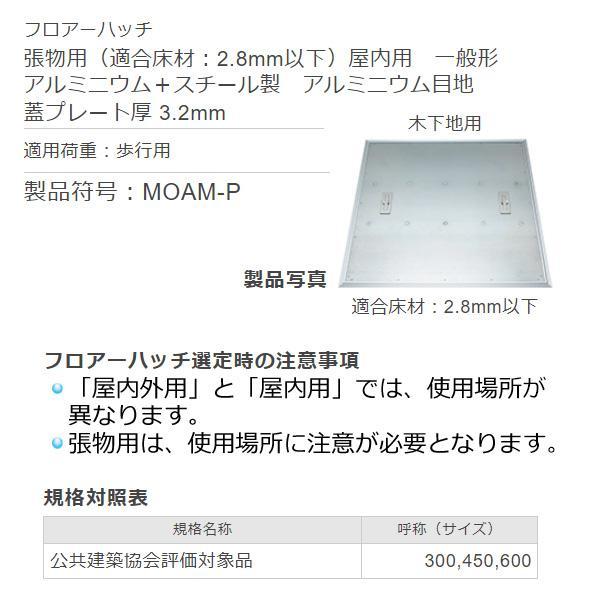 カネソウ フロアーハッチ MOAM-P-450-M 木下地用 張物用 屋内用