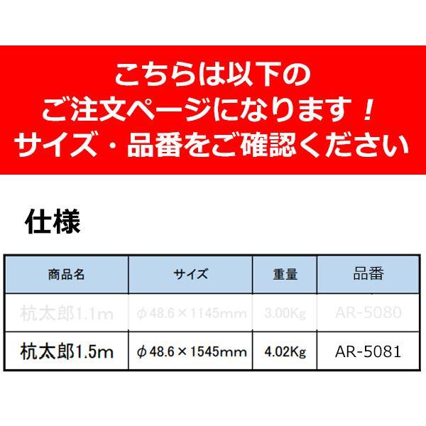 アラオ 杭太郎 1.5m AR-5081 100本 48.6φ×1545mm｜giga-ep｜03