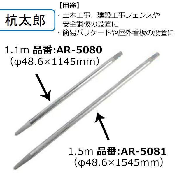 アラオ 杭太郎 1.5m AR-5081 100本 48.6φ×1545mm｜giga-ep｜04