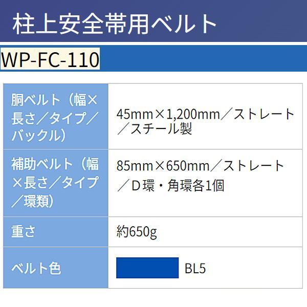 藤井電工 柱上安全帯用ベルト WP-FC-110-BL5-M 青 ワークポジショニング用器具｜giga-ep｜02