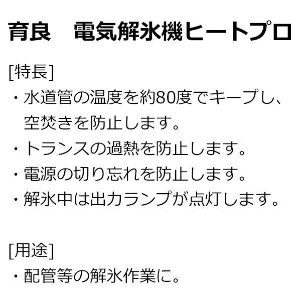 育良精機 電気解氷機ヒートプロ ISK-HP250｜giga-ep｜10