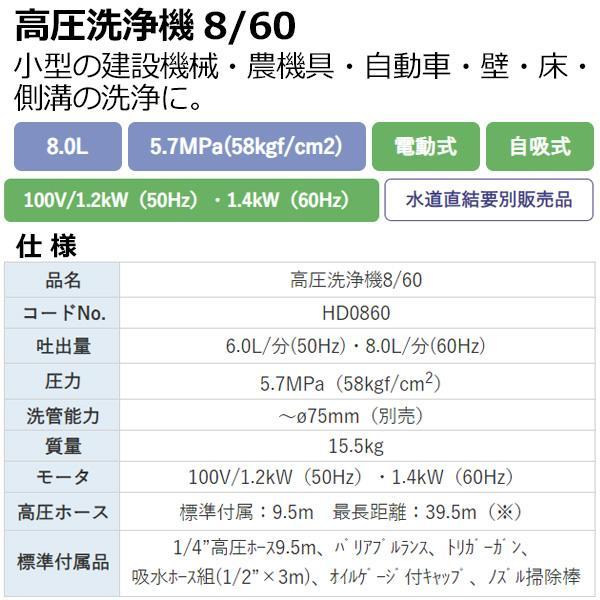 アサダ 高圧洗浄機8/60 HD0860 単相100V 50/60Hz共用 自吸式 アサダ 高圧洗浄機8/60 HD0860 単相100V 50/60Hz共用 自吸式