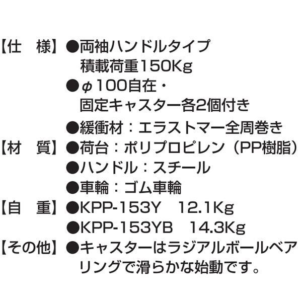 ハマコS.S 両袖ハンドル樹脂台車 KPP-153YB ブレーキ付 積載荷重 ハマコS.S 両袖ハンドル樹脂台車 KPP-153YB ブレーキ付 積載荷重