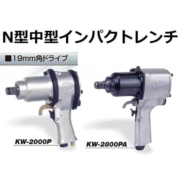 空研 N型 中型 インパクトレンチ KW-2800PA 19mm角ドライブ 空研 N型 中型 インパクトレンチ KW-2800PA 19mm角ドライブ