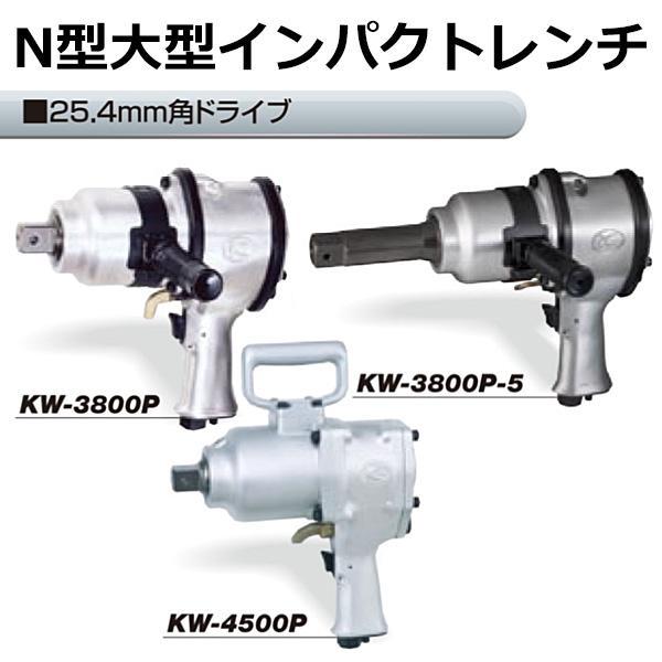 空研 大型 N型 インパクトレンチ KW-4500P 25.4mm角ドライブ