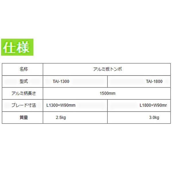 友定建機 アルミ板トンボ TAI-1800｜giga-ep｜05