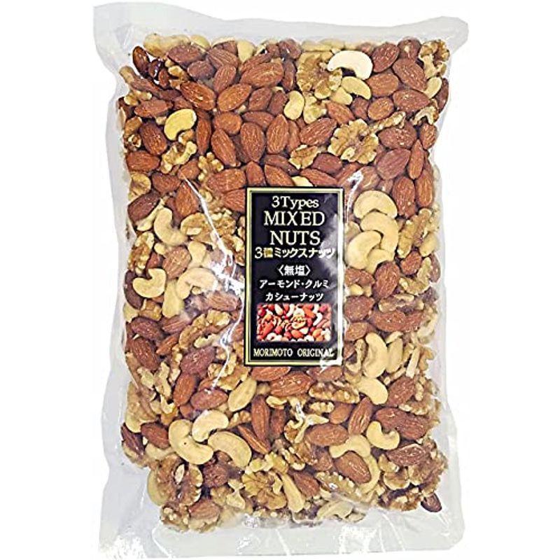 無塩 3種 ミックスナッツ 1kg 森本商店 アーモンド くるみ カシューナッツ 素焼き 食塩不使用 植物油不使用 自社調合パック 【大放出セール】 無塩 3種 ミックスナッツ 1kg 森本商店 アーモンド くるみ カシューナッツ 素焼き 食塩不使用 植物油不使用 自社調合パック 【大放出セール】