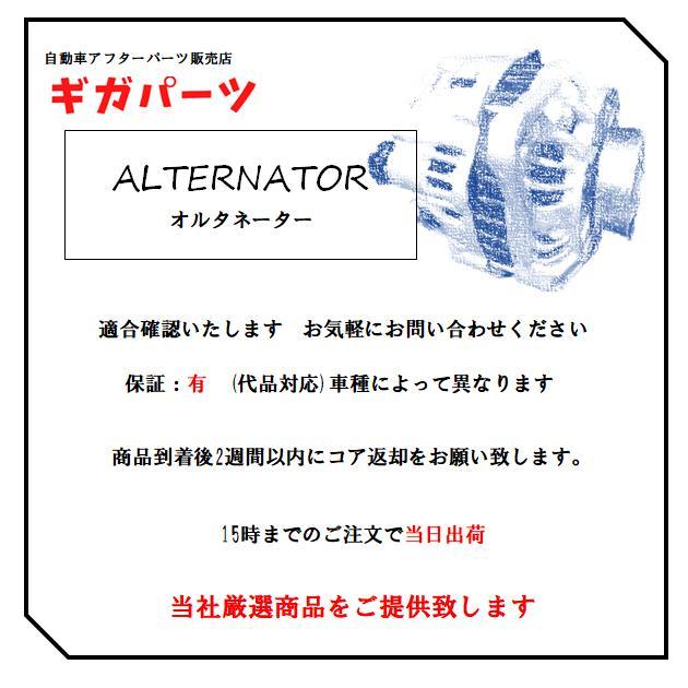 オルタネーター/メーカー：ニッサン/純正品番：23100-AP00A/適合確認