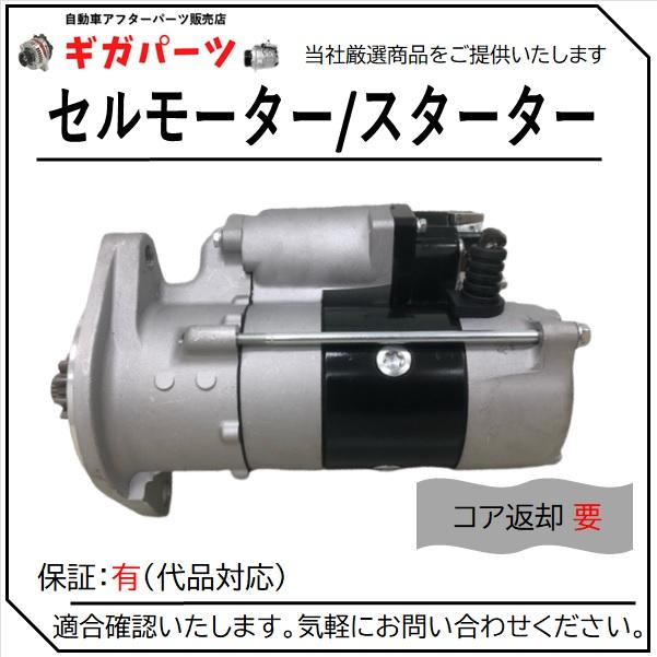 28100-E0082 0365-502-0146 セルモーター 適合確認無料 : ギガパーツ
