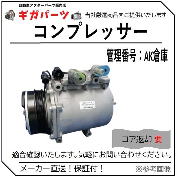ACコンプレッサー/AKC200A024/車両型式：GF-U64W-HL/適合在庫確認要/送料無料
