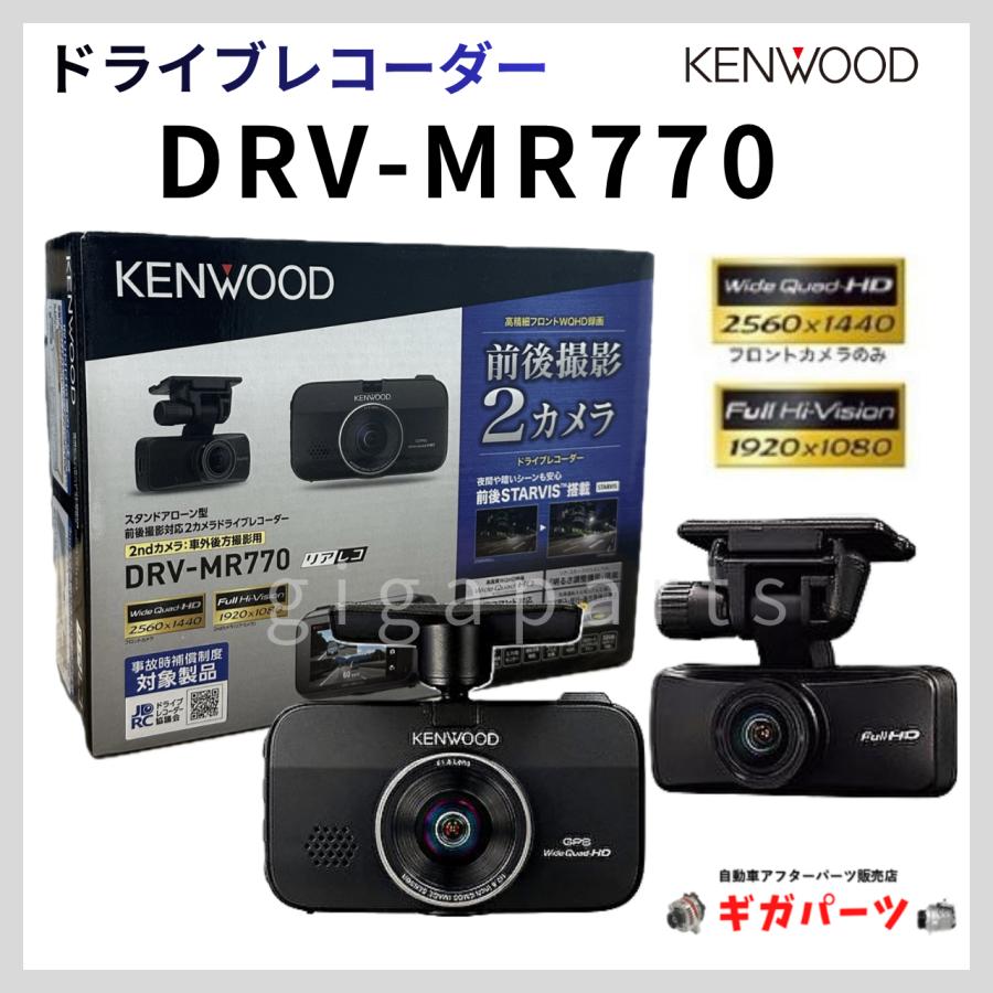 KENWOOD DRV-MR770 (2022年製) ケンウッド DRV-MR770 ドライブレコーダー 前後撮影対応 2カメラ 弊社