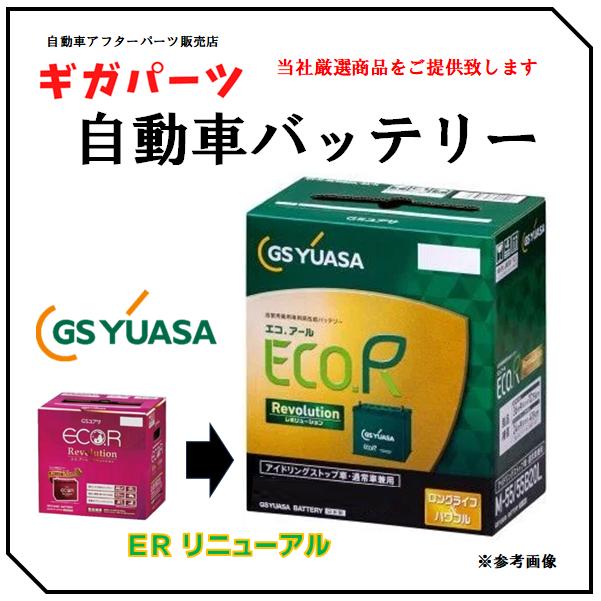 GSユアサ ER-S95/110D26L GSYUASA S95 後継機 : ギガパーツ